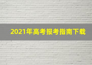 2021年高考报考指南下载