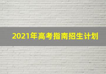 2021年高考指南招生计划