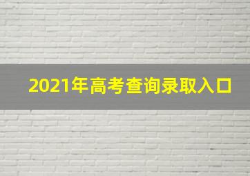 2021年高考查询录取入口