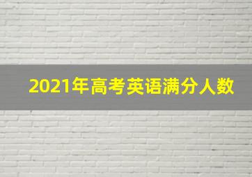 2021年高考英语满分人数