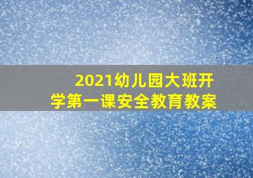 2021幼儿园大班开学第一课安全教育教案