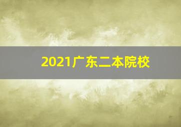 2021广东二本院校