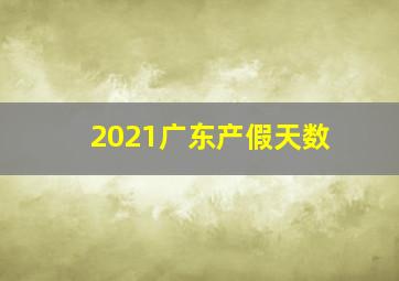 2021广东产假天数