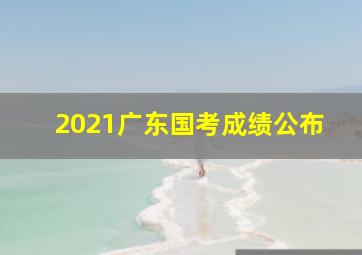 2021广东国考成绩公布