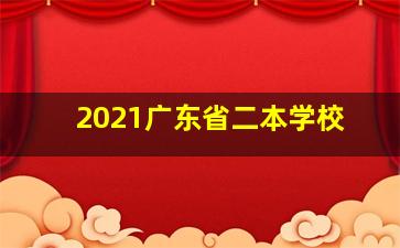 2021广东省二本学校