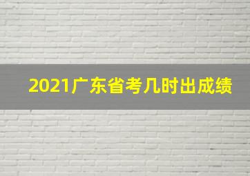 2021广东省考几时出成绩