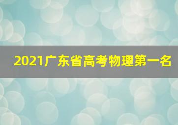 2021广东省高考物理第一名