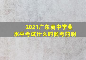 2021广东高中学业水平考试什么时候考的啊