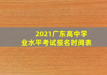 2021广东高中学业水平考试报名时间表