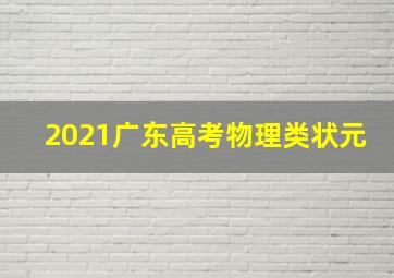 2021广东高考物理类状元