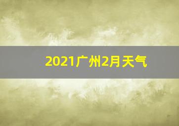 2021广州2月天气