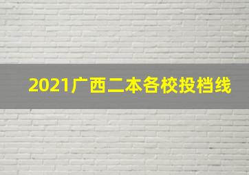 2021广西二本各校投档线