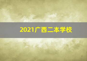 2021广西二本学校