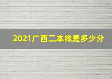 2021广西二本线是多少分