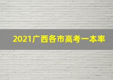 2021广西各市高考一本率