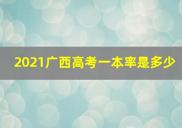 2021广西高考一本率是多少