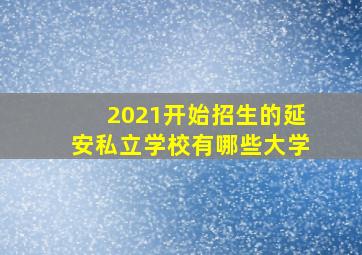 2021开始招生的延安私立学校有哪些大学