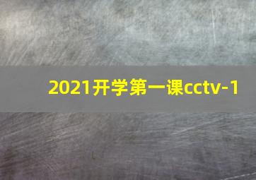 2021开学第一课cctv-1