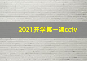 2021开学第一课cctv