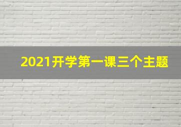 2021开学第一课三个主题