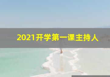 2021开学第一课主持人