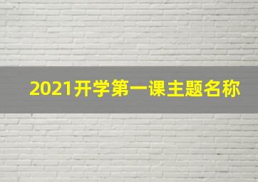 2021开学第一课主题名称