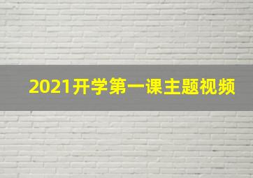 2021开学第一课主题视频