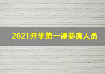 2021开学第一课参演人员