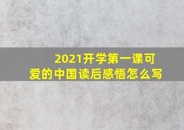 2021开学第一课可爱的中国读后感悟怎么写