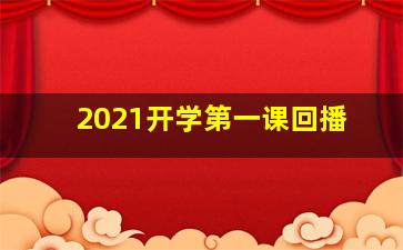 2021开学第一课回播