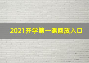 2021开学第一课回放入口