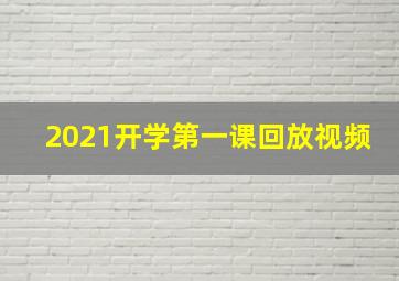 2021开学第一课回放视频