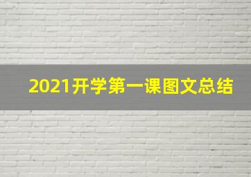 2021开学第一课图文总结