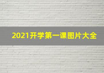 2021开学第一课图片大全