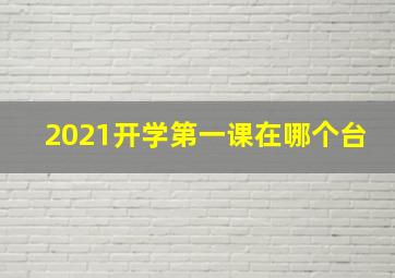 2021开学第一课在哪个台