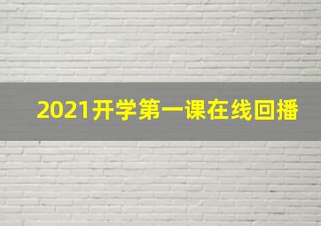 2021开学第一课在线回播