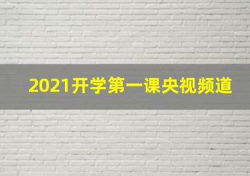 2021开学第一课央视频道