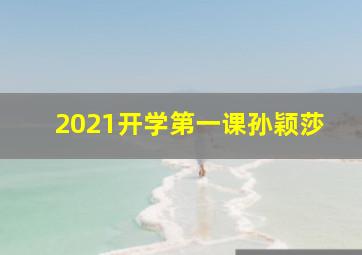 2021开学第一课孙颖莎