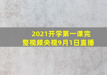 2021开学第一课完整视频央视9月1日直播