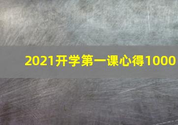 2021开学第一课心得1000