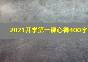 2021开学第一课心得400字