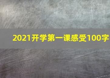 2021开学第一课感受100字