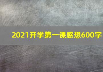 2021开学第一课感想600字