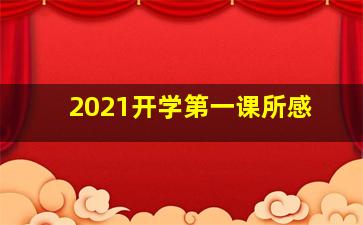 2021开学第一课所感