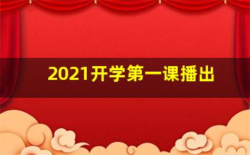 2021开学第一课播出