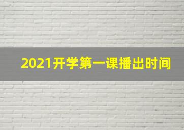 2021开学第一课播出时间