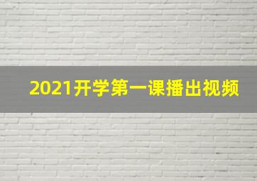 2021开学第一课播出视频