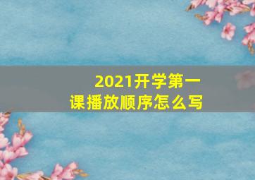 2021开学第一课播放顺序怎么写