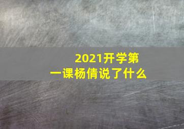 2021开学第一课杨倩说了什么