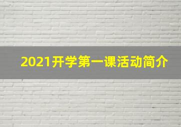 2021开学第一课活动简介